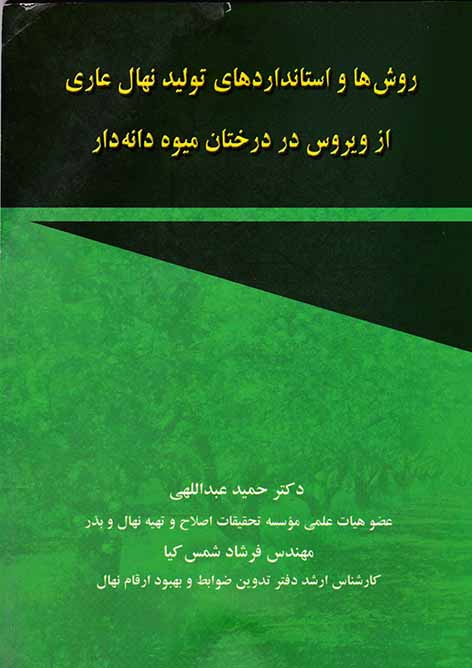 روش‌ها و استانداردهای تولید نهال عاری از ویروس در درختان میوه‌ دانه‌دار